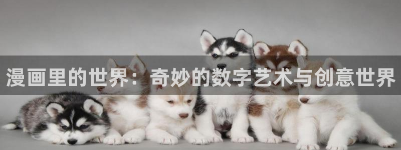 汗汗漫画网免费：漫画里的世界：奇妙的数字艺术与创意世界