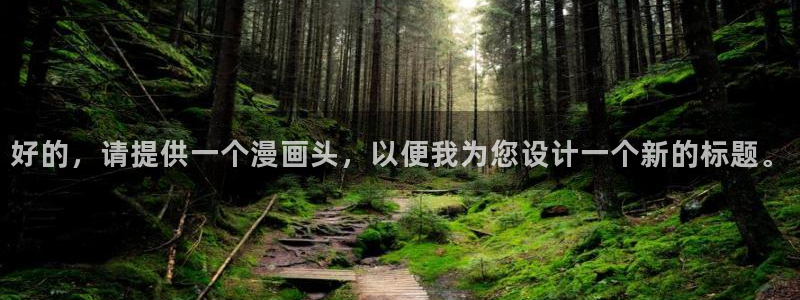 汗汗漫画渗透测试：好的，请提供一个漫画头，以便我为您设计一个新的标题。