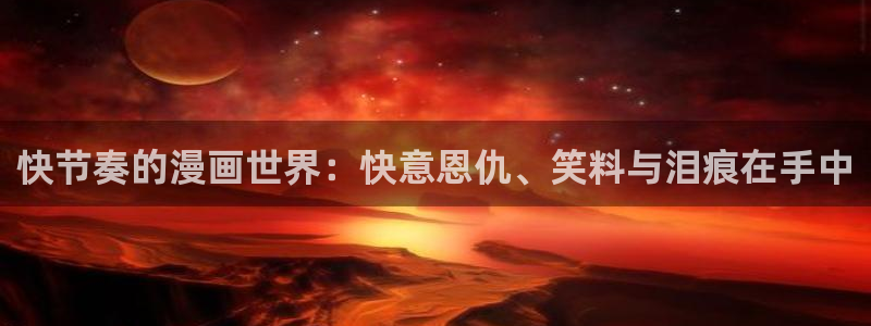 汗汗漫画漫画：快节奏的漫画世界：快意恩仇、笑料与泪痕在手中
