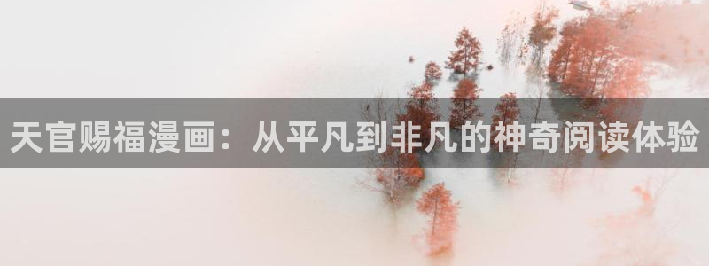 汗汗漫画在线免费：天官赐福漫画：从平凡到非凡的神奇阅读体验